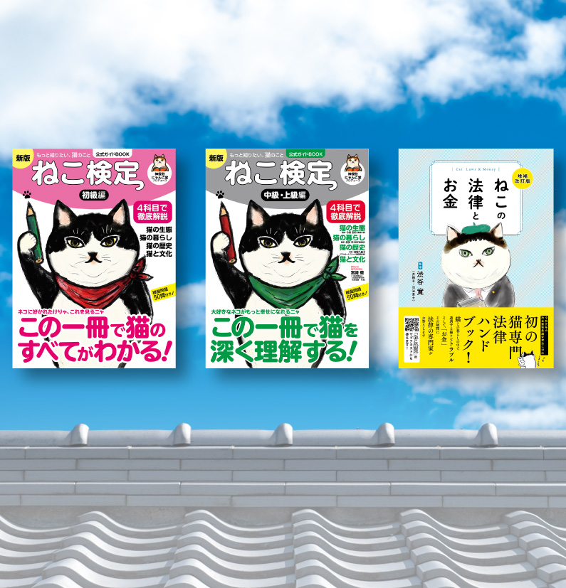 ねこ検定 ねこ検定公式ガイドBOOK 中級・上級編 可愛がり